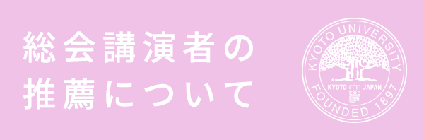 総会講演者の推薦について